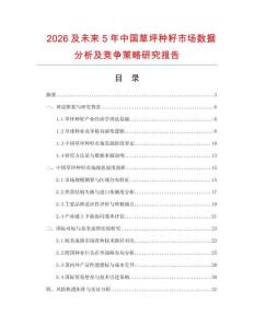 2026及未來5年中國草坪種籽市場數(shù)據(jù)分析及競爭策略研究報告