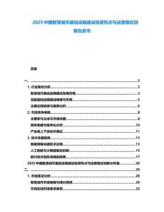 2025中國智慧城市基礎(chǔ)設(shè)施建設(shè)投資熱點與運營模式創(chuàng)新白皮書
