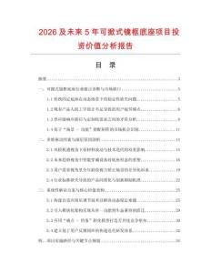 2026及未來5年可掀式鏡框底座項目投資價值分析報告