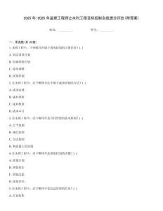 2025年-2025年監(jiān)理工程師之水利工程目標(biāo)控制自我提分評估(附答案)