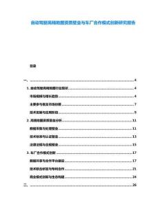 自動駕駛高精地圖資質壁壘與車廠合作模式創新研究報告