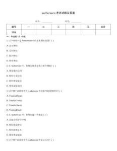 authorware考試試題及答案