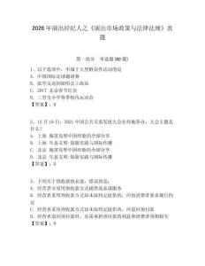 2026年演出經(jīng)紀(jì)人之《演出市場政策與法律法規(guī)》真題附答案詳解（奪分金卷）