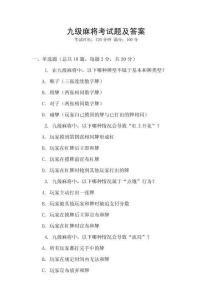 九級(jí)麻將考試題及答案