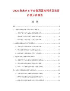 2026及未來5年分散深藍染料項目投資價值分析報告