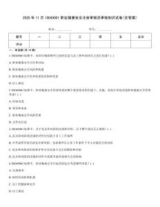 2025年11月ISO45001職業健康安全注冊審核員審核知識試卷(含答案)