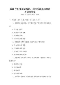 2026年職業規劃指南：如何實現職場晉升考試及答案