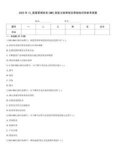 2025年12_質量管理體系(QMS)國家注冊審核員審核知識附參考答案