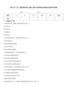 2025年12月_質量管理體系(QMS)國家注冊審核員審核知識附參考答案