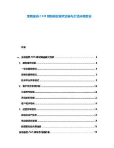 生物醫(yī)藥CXO領(lǐng)域商業(yè)模式創(chuàng)新與價值評估報告