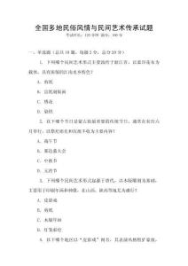全國多地民俗風(fēng)情與民間藝術(shù)傳承試題
