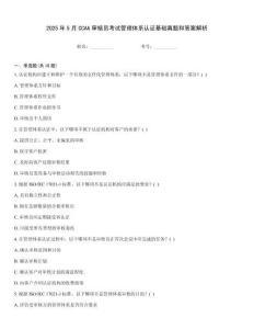 2025年5月CCAA審核員考試管理體系認證基礎真題和答案解析