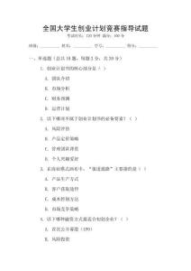 全國大學生創業計劃競賽指導試題