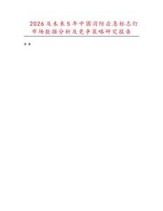 2026及未来5年中国消防应急标志灯市场数据分析及竞争策略研究报告