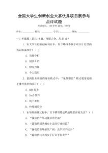 全國大學生創新創業大賽優秀項目展示與點評試題