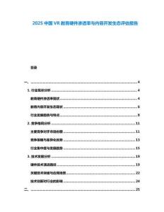 2025中國VR教育硬件滲透率與內容開發生態評估報告