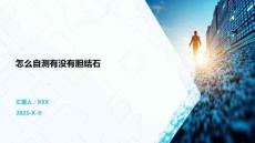 怎么自测有没有胆结石