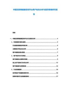 中國互聯網健康咨詢平臺用戶粘性分析與留存策略研究報告
