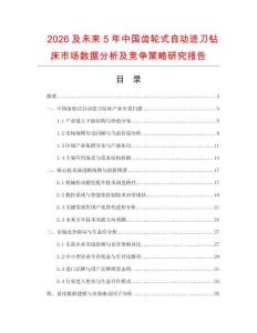 2026及未來5年中國齒輪式自動(dòng)進(jìn)刀鉆床市場數(shù)據(jù)分析及競爭策略研究報(bào)告