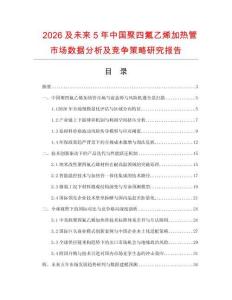 2026及未來5年中國聚四氟乙烯加熱管市場數(shù)據(jù)分析及競爭策略研究報(bào)告