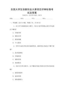 全國大學生創新創業大賽項目評審標準考試及答案
