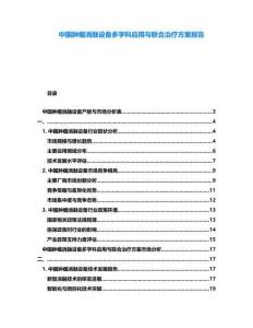 中國腫瘤消融設備多學科應用與聯合治療方案報告