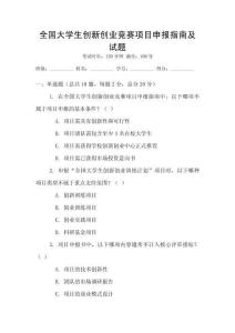 全國大學生創新創業競賽項目申報指南及試題