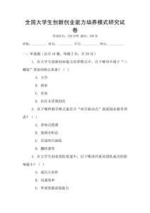 全國大學生創新創業能力培養模式研究試卷