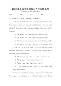 2026年英語專業(yè)四級(jí)聽力與寫作試題