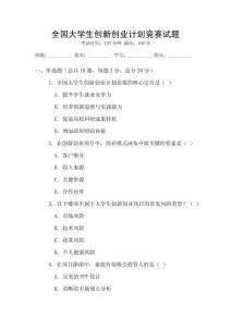 全國大學生創新創業計劃競賽試題