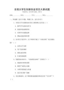 全國大學生創新創業項目大賽試題