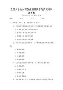 全國大學生創新創業項目展示與交流考試及答案