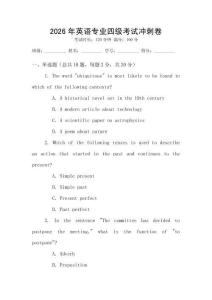 2026年英語專業四級考試沖刺卷