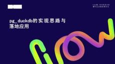 lvorySQL 2025生態(tài)大會暨PostgreSQL高峰論壇：pg_duckdb的實現(xiàn)思路與落地應(yīng)用