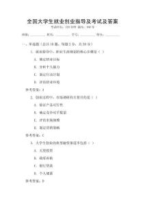 全國大學生就業創業指導及考試及答案