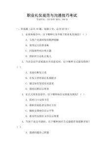 職業(yè)禮儀規(guī)范與溝通技巧考試