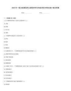 2025年一級注冊建筑師之建筑材料與構造考前沖刺試卷B卷含答案