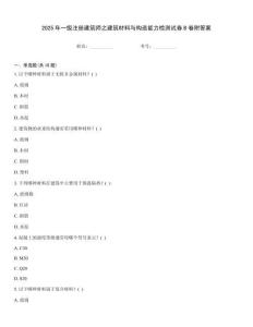 2025年一级注册建筑师之建筑材料与构造能力检测试卷B卷附答案