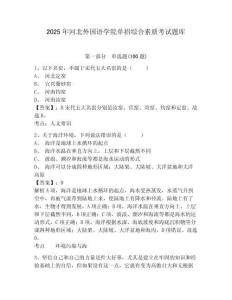 2025年河北外國語學院單招綜合素質考試題庫參考答案詳解