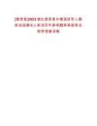 [宣恩縣]2023湖北宣恩縣鄉鎮退役軍人服務站選聘9人筆試歷年參考題庫典型考點附帶答案詳解