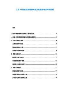 工業AI視覺檢測設備光源方案選擇與誤判率控制
