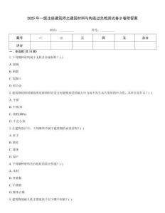 2025年一級注冊建筑師之建筑材料與構造過關檢測試卷B卷附答案