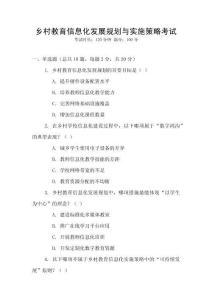 鄉(xiāng)村教育信息化發(fā)展規(guī)劃與實施策略考試
