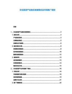 文化旅游產業融合發展模式及市場推廣規劃
