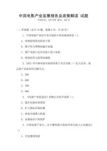 中國電影產(chǎn)業(yè)發(fā)展報告及政策解讀 試題