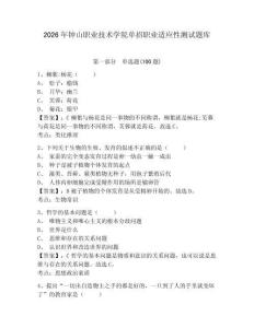 2026年鐘山職業技術學院單招職業適應性測試題庫及答案詳解一套