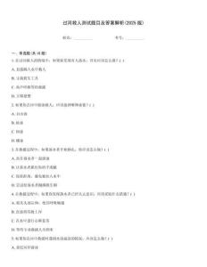 過河救人測試題目及答案解析(2025版)