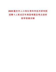 2025重慶市人口和生育科學(xué)技術(shù)研究院招聘1人筆試歷年典型考題及考點(diǎn)剖析附帶答案詳解