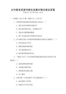 鄉村教育資源均衡化發展對策試卷及答案