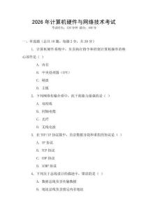 2026年計算機硬件與網絡技術考試